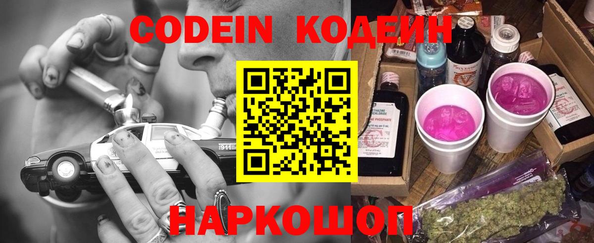 Советский  Кодеин напиток Lean (лин)  Кодеин Purple Drank  Вход с VPN 